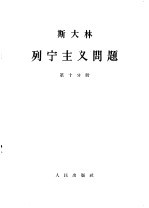 斯大林  列宁主义问题  第10分册