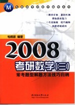 考研数学  3  常考题型解题方法技巧归纳  第2版