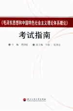 《毛泽东思想和中国特色社会主义理论体系概论》考试指南