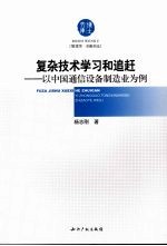 复杂技术学习和追赶  以中国通信设备制造业为例