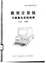 微型计算机习题集及实验指南