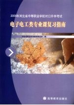 2009年河北省中等职业学校对口升学考试电子电工类专业课复习指南