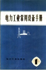 电力工业常用设备手册  第1分册