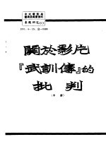 关于影片「武训传」的批判