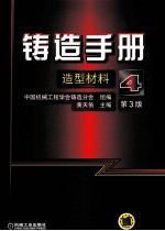 铸造手册  4  造型材料