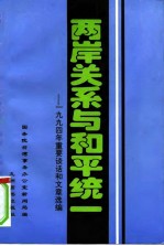 两岸关系与和平统一  1994年重要谈话和文章选编