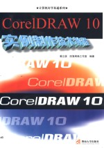 CorelDRAW 10实例制作技术教程