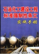 石油化工建设工程标准强制性条文实施手册  第2卷