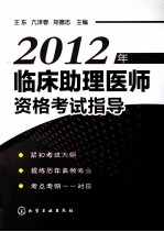 2012年临床助理医师资格考试指导