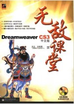 DREAMWEAVER CS3中文版无敌课堂