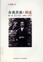 舍我其谁  胡适  第1部  璞玉成璧（1891-1917）