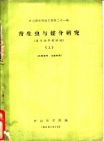 中山医学院论文集第21辑  寄生虫与媒介研究  寄生虫学教研组  上