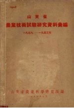 山东省农业技术试验研究资料汇编  1949-1953年