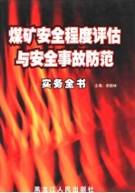 煤矿安全程度评估与安全事故防范实务全书  第3卷