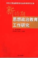 新时期思想政治教育工作研究