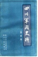 四川军阀史料  第4辑