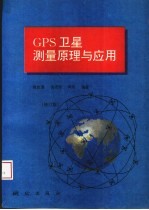 GPS卫星测量原理与应用 修订版