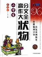 小学生高分作文大全  状物