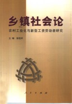 乡镇社会论  农村工业化与新型工资劳动者研究