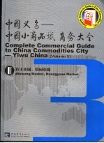 中国义乌：中国小商品城商务大全  第3册  宾王市场、篁园市场