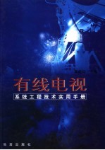 有线电视系统工程技术实用手册  第2卷