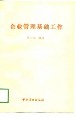 企业管理基础工作