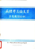 病理学总论复习多选题990例