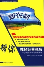 新农村：帮你减轻经营税负：实践派税务专家新主张