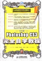 Photoshop CS3完全自学教程 中文版