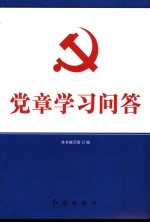 党章学习问答