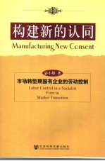 构建新的认同 市场转型期国有企业的劳动控制 labor control in a socialist firm in market transition