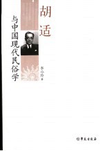 胡适与中国现代民俗学