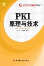 PKI原理与技术