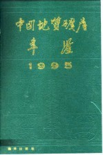 中国地质矿产年鉴  1995