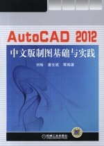 AutoCAD2012中文版制图基础与实践