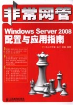 非常网管  Windows Server 2008配置与应用指南