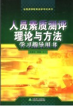 人员素质测评理论与方法学习指导用书