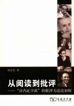 从阅读到批评  “日内瓦学派”的批评方法论初探