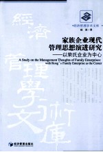 家族企业现代管理思想演进研究  以荣氏企业为中心