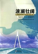 波澜壮阔  浙江外经贸研究成果精编  2001-2007