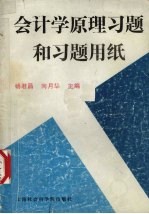 会计学原理习题和习题用纸