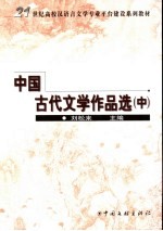 中国古代文学作品选  中