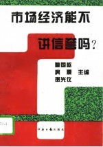 市场经济能不讲信誉吗?