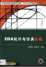 EDA设计与仿真实践