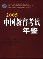 中国教育考试年鉴  2005