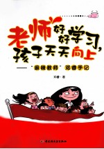 老师好好学习，孩子天天向上  麻辣教师邓睿手记