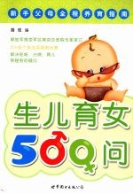 生儿育女500问