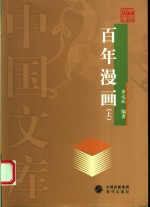 百年漫画  上