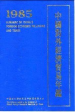 中国对外经济贸易年鉴  1985