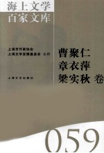 海上文学百家文库  59  曹聚仁，章衣萍，梁实秋卷